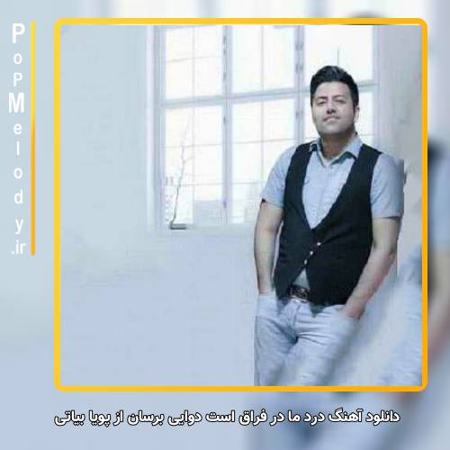 دانلود آهنگ پویا بیاتی درد ما در فراق است دوایی برسان